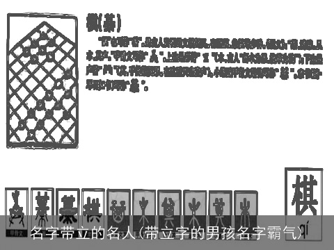 名字带立的名人(带立字的男孩名字霸气)