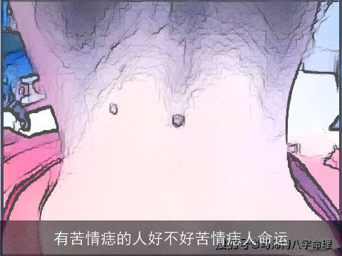 有苦情痣的人好不好苦情痣人命运
