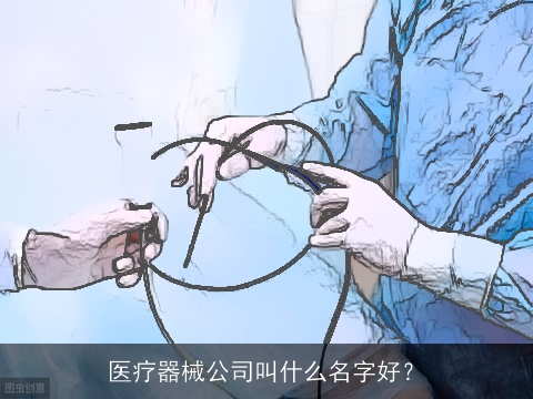 医疗器械公司叫什么名字好？