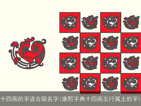 十四画的字适合取名字(康熙字典十四画五行属土的字)