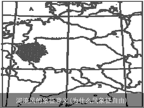 河流风的象征意义(为什么风象征自由)