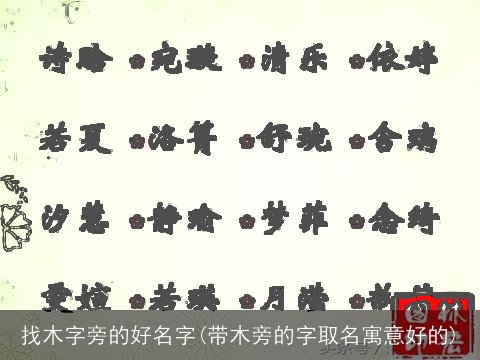 找木字旁的好名字(带木旁的字取名寓意好的)
