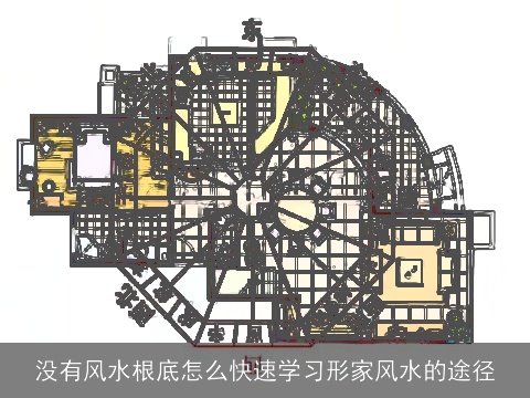 没有风水根底怎么快速学习形家风水的途径