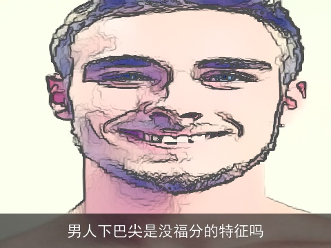 男人下巴尖是没福分的特征吗