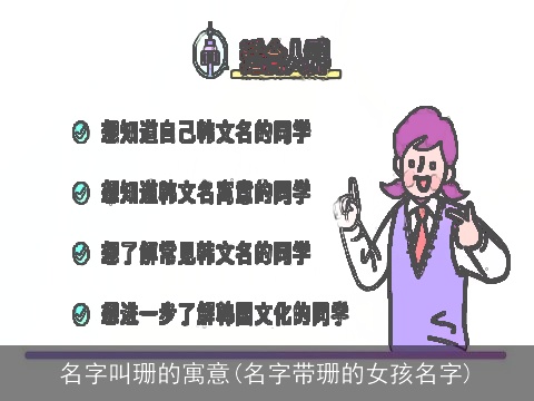 名字叫珊的寓意(名字带珊的女孩名字)
