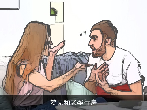 梦见和老婆行房