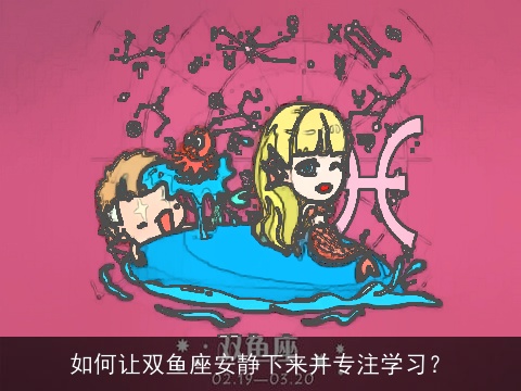 如何让双鱼座安静下来并专注学习？