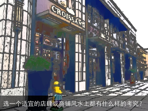 选一个适宜的店肆或商铺风水上都有什么样的考究？