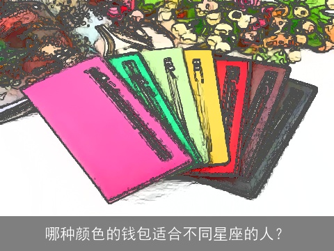 哪种颜色的钱包适合不同星座的人？