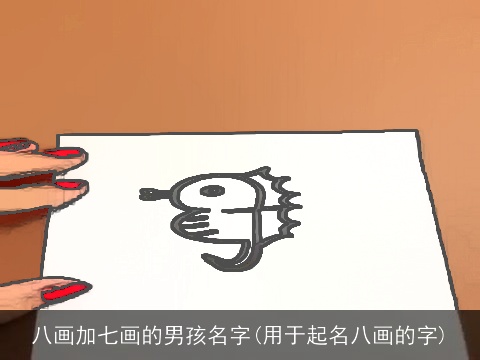 八画加七画的男孩名字(用于起名八画的字)