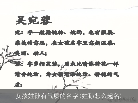 女孩姓孙有气质的名字(姓孙怎么起名)