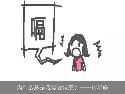 为什么总是我需要减肥？——12星座