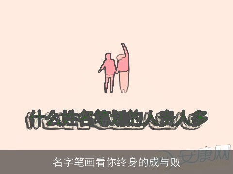 名字笔画看你终身的成与败