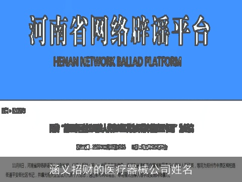 涵义招财的医疗器械公司姓名
