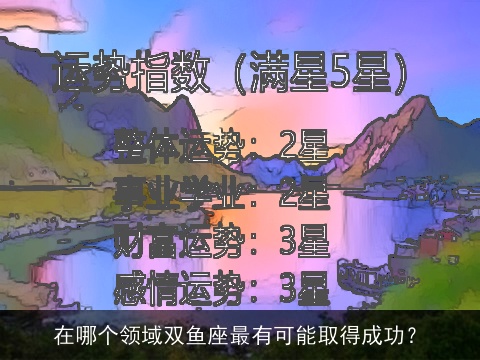 在哪个领域双鱼座最有可能取得成功？