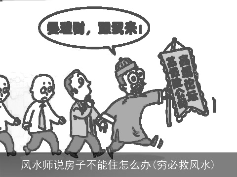 风水师说房子不能住怎么办(穷必救风水)