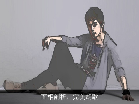 面相剖析：完美胡歌