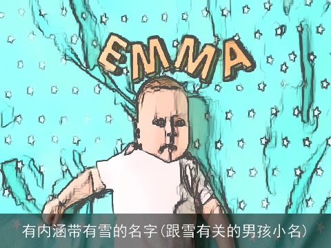 有内涵带有雪的名字(跟雪有关的男孩小名)
