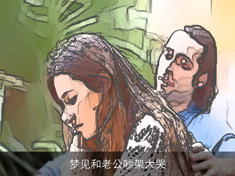 梦见和老公吵架大哭