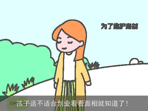 孩子适不适合创业看看面相就知道了！