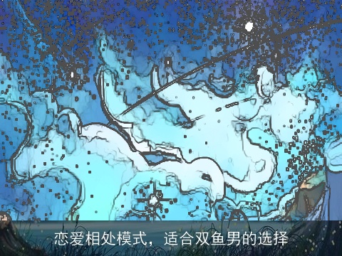恋爱相处模式，适合双鱼男的选择