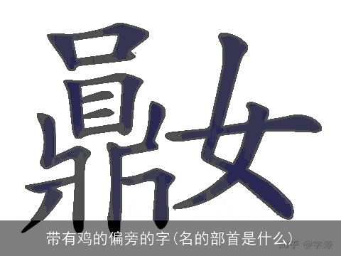 带有鸡的偏旁的字(名的部首是什么)