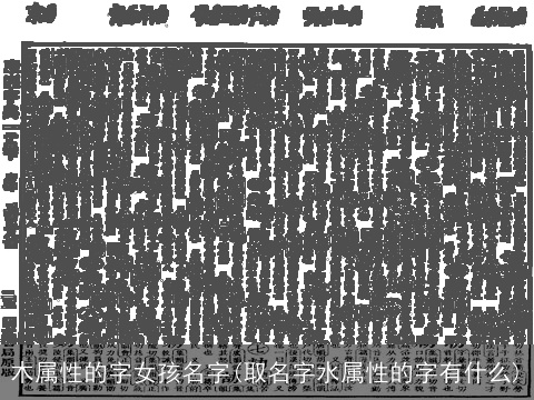 木属性的字女孩名字(取名字水属性的字有什么)