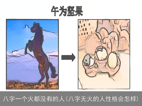 八字一个火都没有的人(八字无火的人性格会怎样)