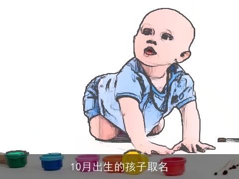 10月出生的孩子取名