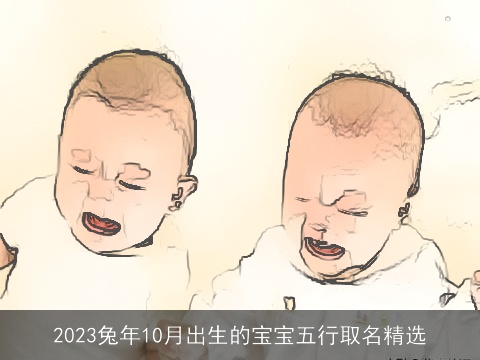 2023兔年10月出生的宝宝五行取名精选