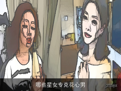 哪些星女专克花心男