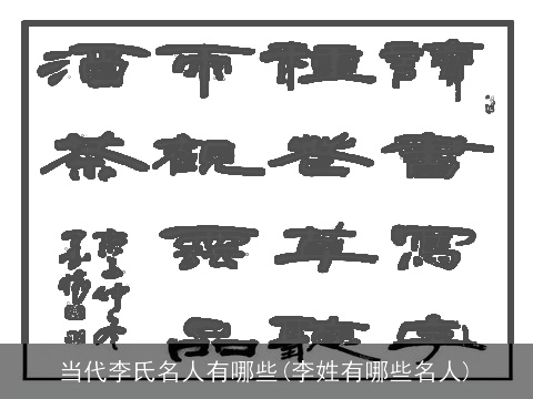 当代李氏名人有哪些(李姓有哪些名人)