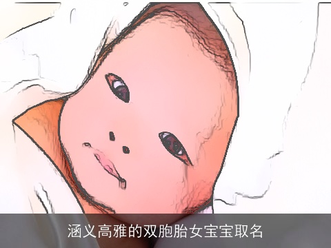 涵义高雅的双胞胎女宝宝取名