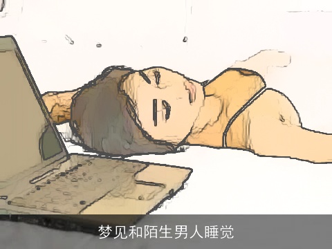 梦见和陌生男人睡觉