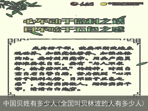 中国贝姓有多少人(全国叫贝林波的人有多少人)