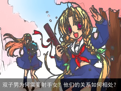 双子男为何需要射手女？他们的关系如何相处？