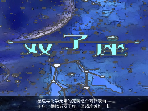 星座与化学元素的完美组合磷代表白羊座，氧代表双子座，摩羯座独树一帜