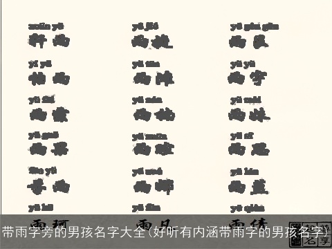 带雨字旁的男孩名字大全(好听有内涵带雨字的男孩名字)