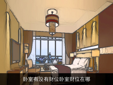 卧室有没有财位卧室财位在哪