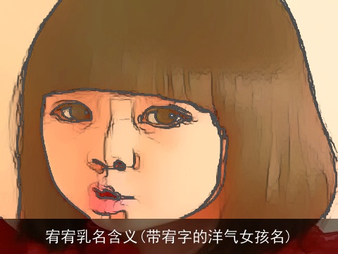 宥宥乳名含义(带宥字的洋气女孩名)