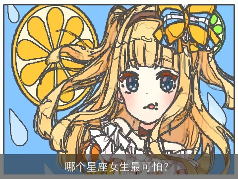 哪个星座女生最可怕？