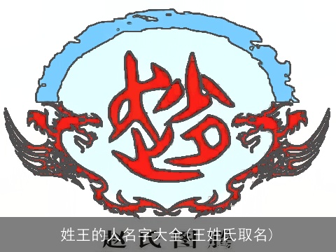 姓王的人名字大全(王姓氏取名)