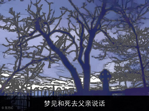 梦见和死去父亲说话
