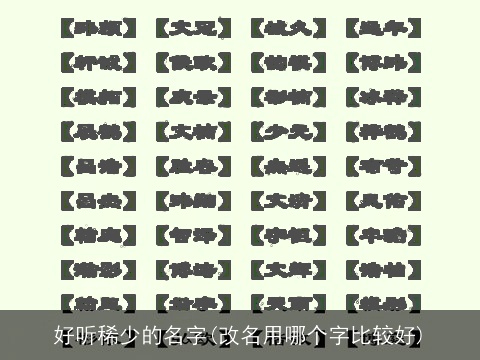 好听稀少的名字(改名用哪个字比较好)
