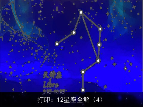 打印：12星座全解（4）