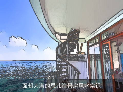 面朝大海的忌讳海景房风水常识