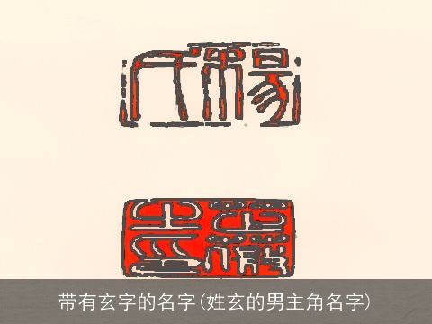 带有玄字的名字(姓玄的男主角名字)