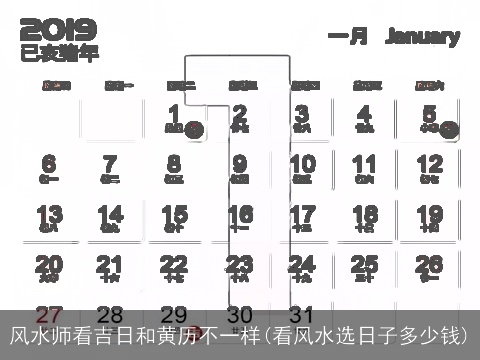 风水师看吉日和黄历不一样(看风水选日子多少钱)