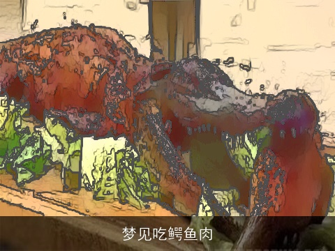 梦见吃鳄鱼肉