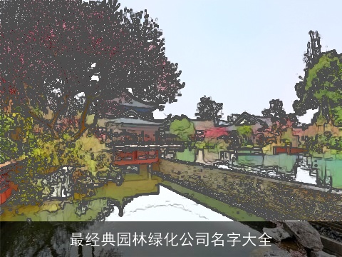 最经典园林绿化公司名字大全